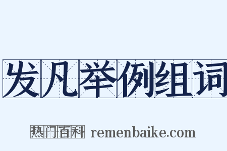 发凡举例组词是什么意思的图片